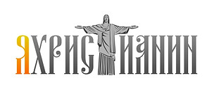 Я Христианин 1.jpg
