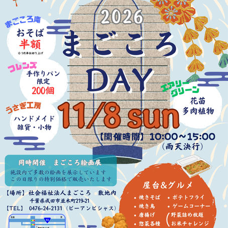 まごころDAY 2026