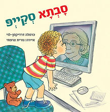 סבתא-סקייפ