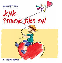 מה-זאת-אהבה