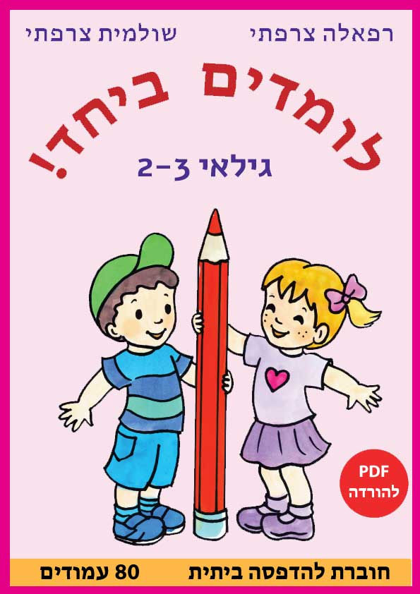 חבורת גיל  2-3