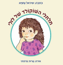 תלתלי-השוקולד-של-לולי