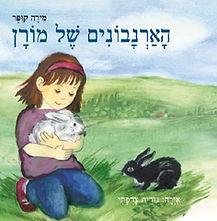 ארנבונים-של-מורן