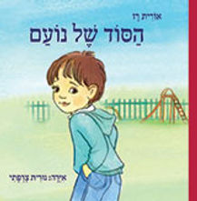 הסוד-של-נועם