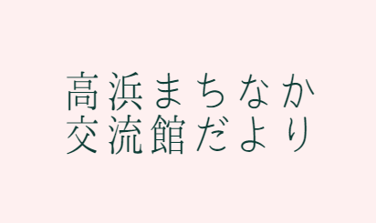 まちなか交流館だよりvol.20 更新