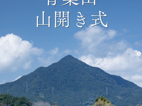 青葉山 山開き式