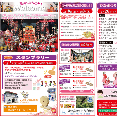 「若狭たかはまひなまつり」まもなくスタート!