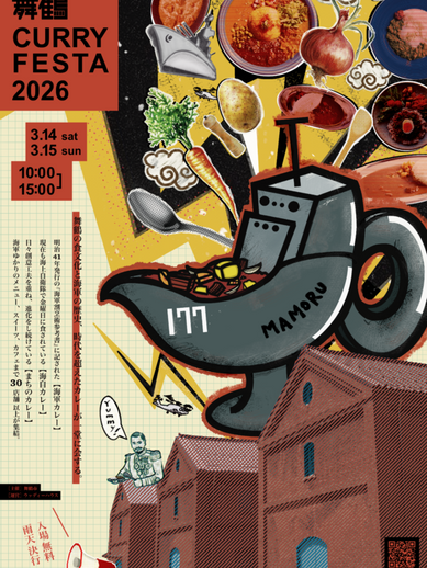 舞鶴カレーフェスタ2026