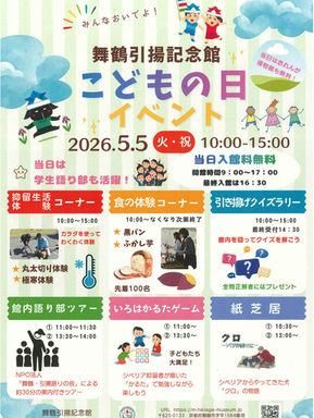 舞鶴引揚記念館1日無料開放・こどもの日イベント