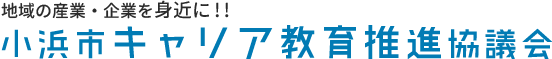 小浜市キャリア教育推進協議会.gif