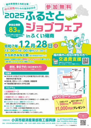 2025ふるさとジョブフェアinふくい嶺南