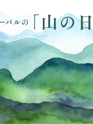 ハーバルの「山の日」