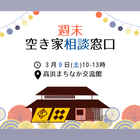 3月 週末空き家相談窓口
