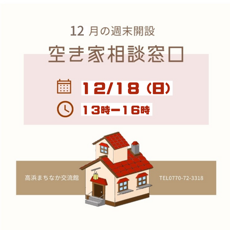 12月の空き家相談窓口 週末開催