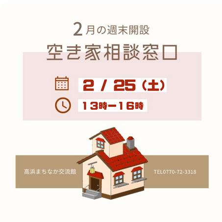 2月 週末空き家相談