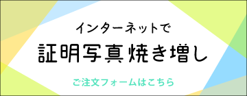 焼き増しフォーム