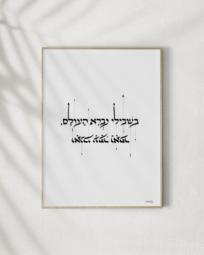 “For me the world was created” Print | Makers of Israel- 12x16