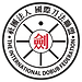 6.국제검법검도연맹.png