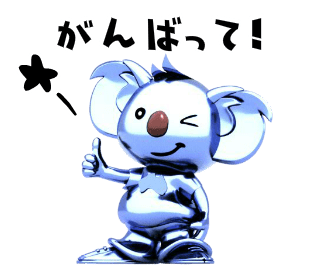 頑張って