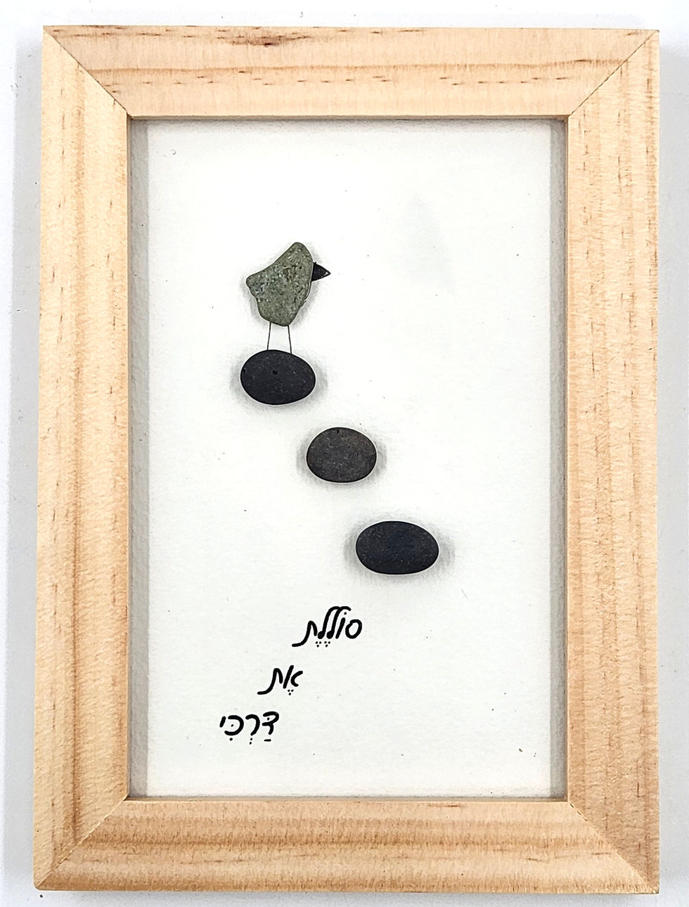 סוללת את דרכי - תמונה ראשית