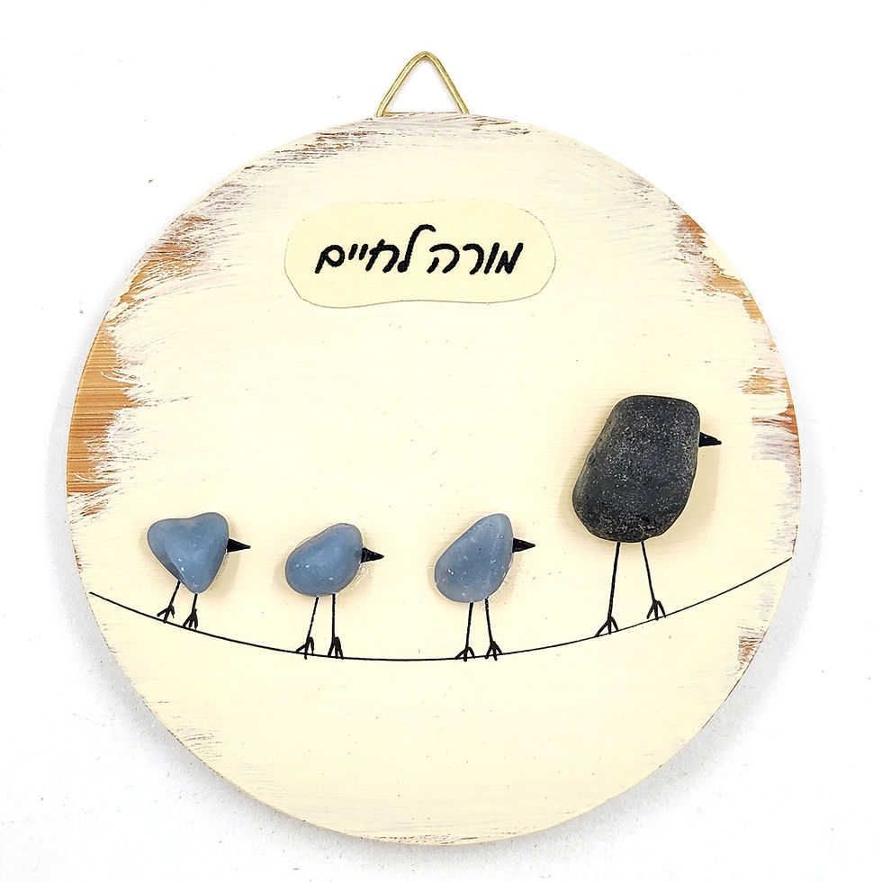 מורה לחיים - ציפור ולושה גוזלים על רקע שמנת