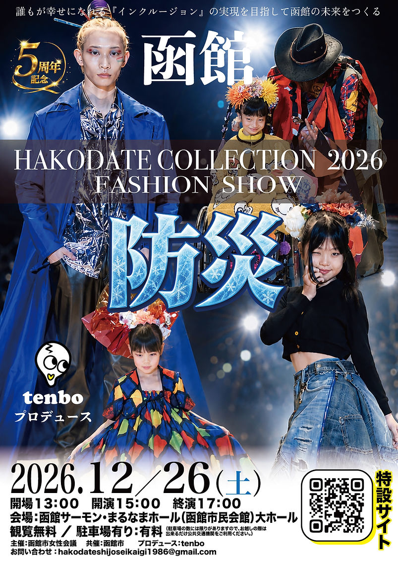 最終 函館コレクション2026 A4_chirashi_tate .jpg