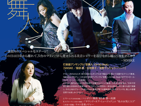 YAMAHA Recital & Concert Series SINSKE produce Percussion Ensemble「On My Beat」Special Step