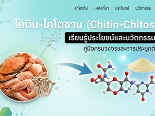 ไคติน-ไคโตซาน(Chitin-Chitosan)