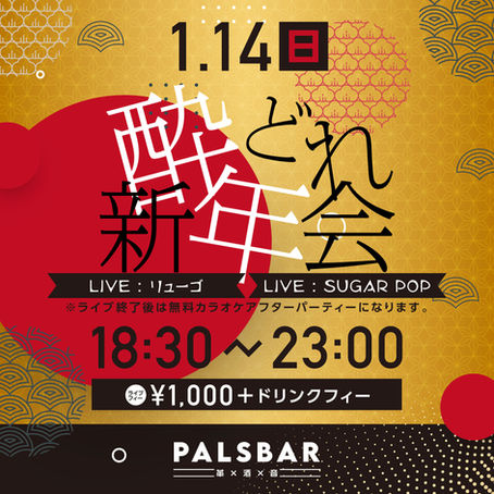 1/14(日) 酔どれ新年会