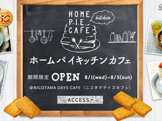 不二家「ホームパイ」とコラボレーション♪