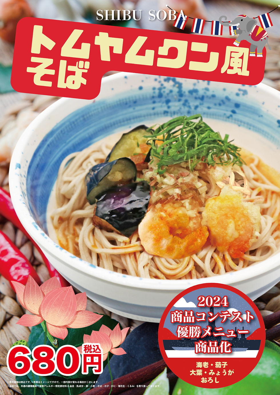 期間限定「トムヤムクン風そば」販売