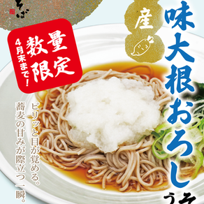 ピリッとした刺激がクセになる!「辛味大根おろしそば・うどん」期間限定で登場