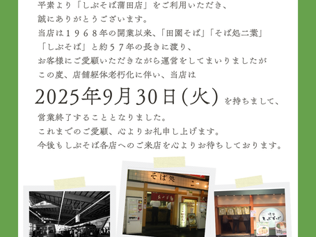 しぶそば蒲田店営業終了のお知らせ