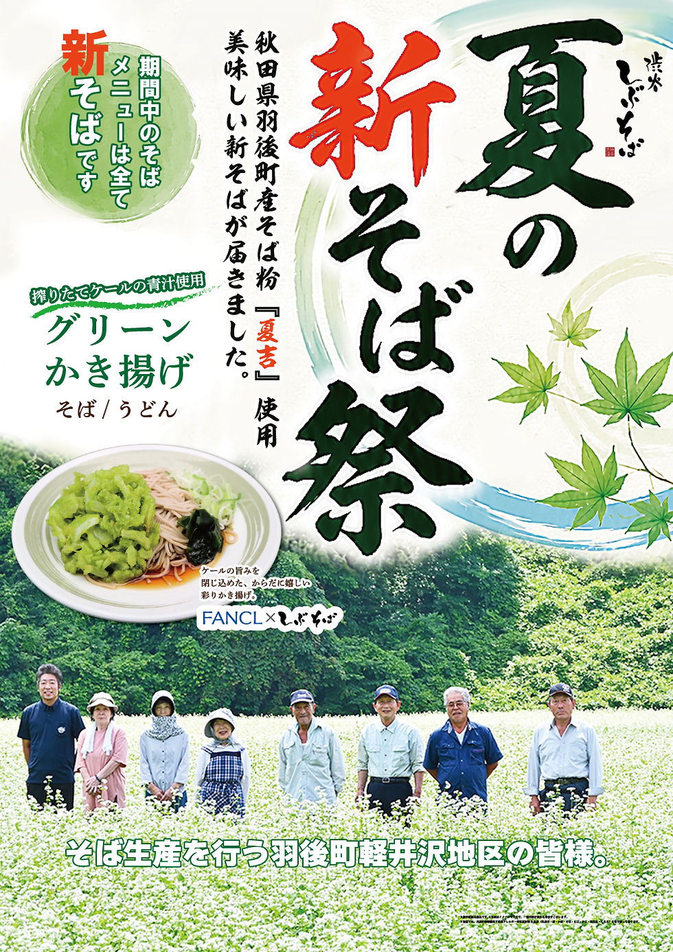 【夏の新そば祭】開催のお知らせ