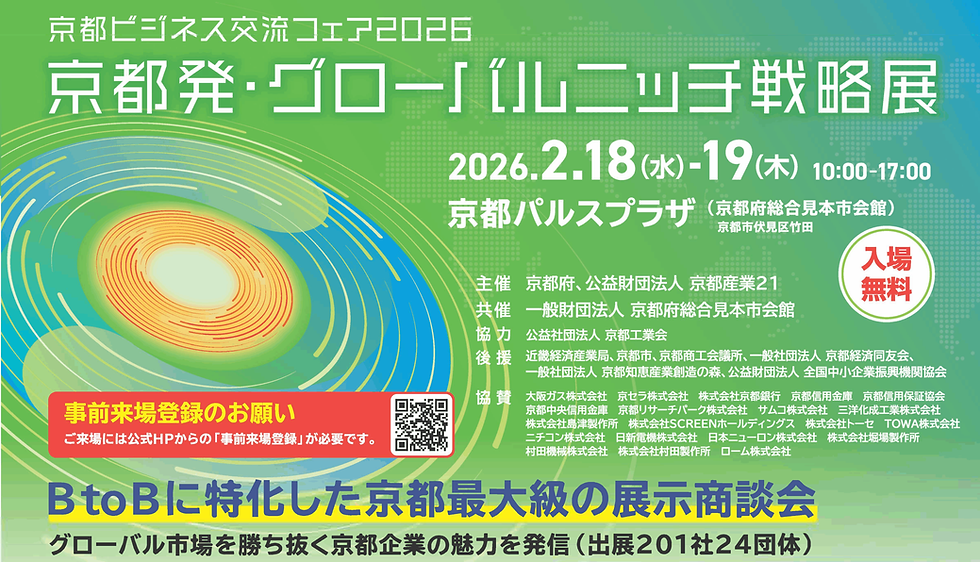 「京都ビジネス交流フェア2026」に出展