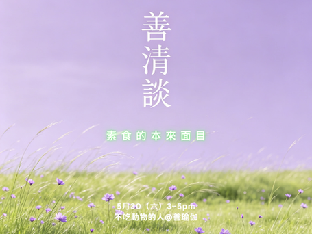 「【善清談】：素食的本來面目」活動海報