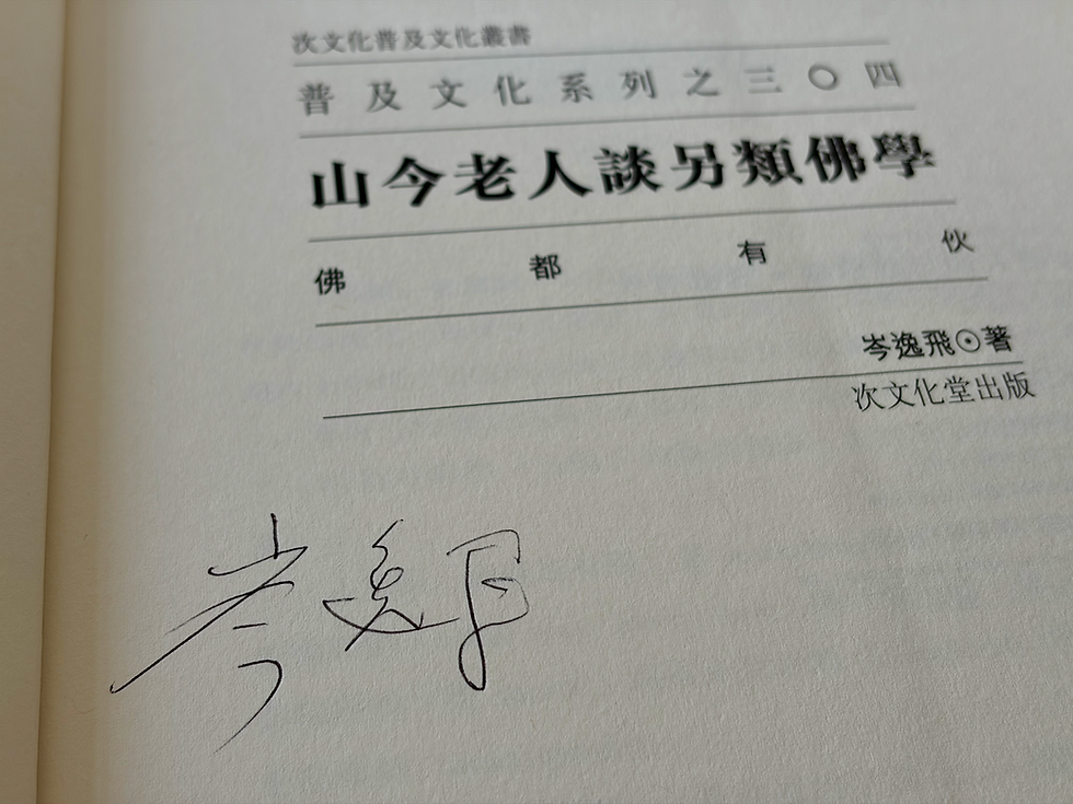 岑逸飛親筆簽名