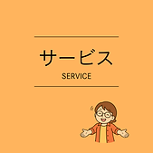 サービス.png