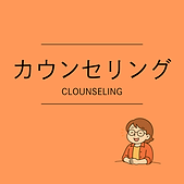 カウンセリング.png