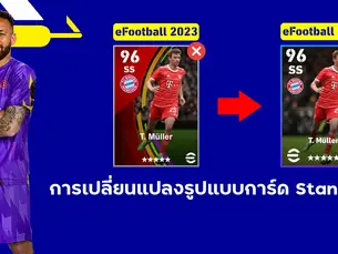 การเปลี่ยนแปลงรูปแบบการ์ด Standard
