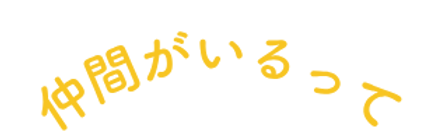 仲間がいるって