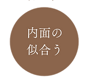 内面の似合う