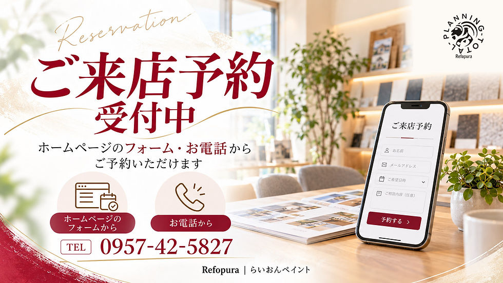 リフォプラショールームはWebフォーム・電話で来店予約受付中