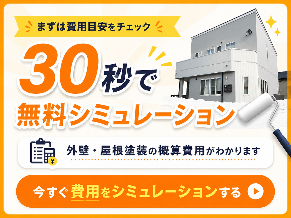 外壁塗装の広告で、白い住宅写真とペンキローラー、30秒で無料シミュレーション、費用目安チェックなどの文字がある。