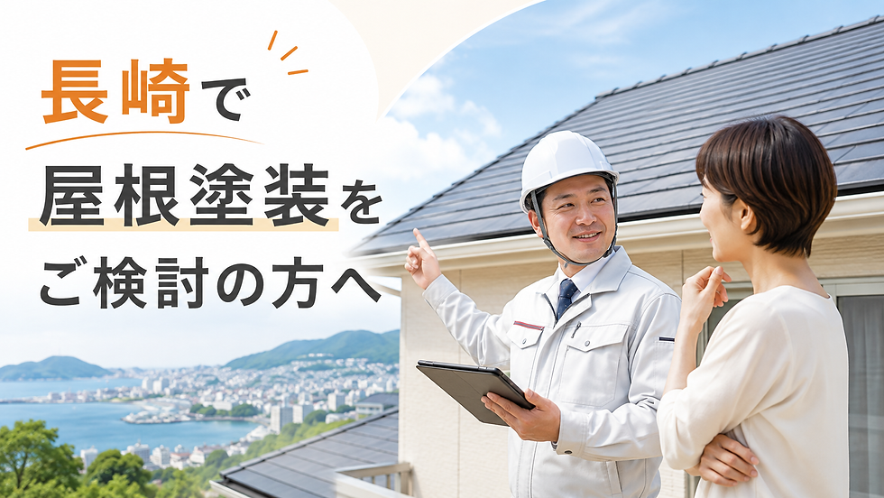 長崎県大村市で屋根塗装をご検討中の方へ