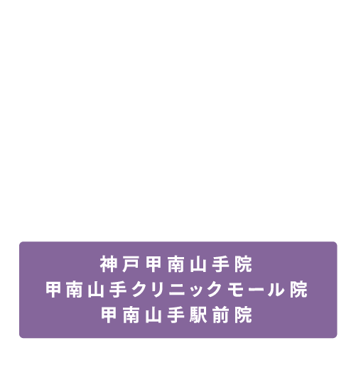 神戸甲南山手院甲南山手クリニックモール院