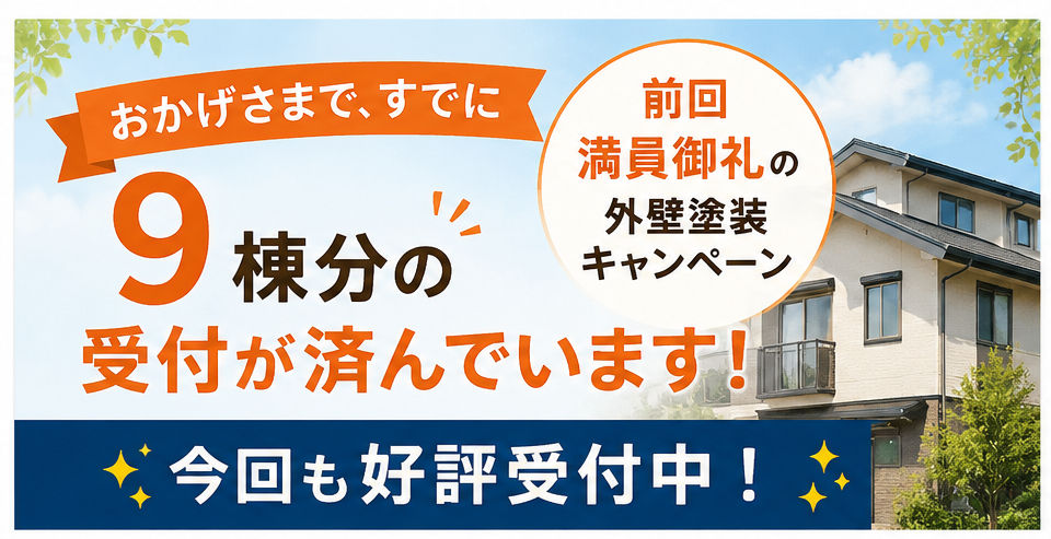 外壁塗装キャンペーン