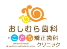 おしむら歯科・こども矯正歯科クリニック
