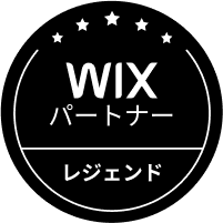 Wixパートナーレジェンド