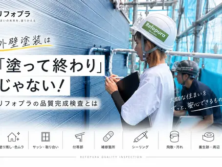 外壁塗装は「塗って終わり」じゃない！リフォプラの品質完成検査とは｜大村市・長崎